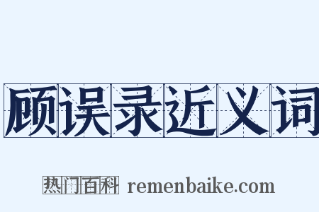 顾误录近义词是什么意思的图片